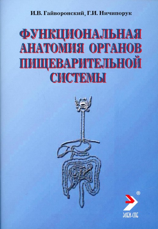 Обложка книги «Функциональная анатомия органов пищеварительной системы (строение, кровоснабжение, иннервация, лимфоотток). Учебное пособие» — Гайворонский И.В., Ничипорук Г.И., ISBN 9785939790987