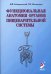 Обложка книги «Функциональная анатомия органов пищеварительной системы (строение, кровоснабжение, иннервация, лимфоотток). Учебное пособие» — Гайворонский И.В., Ничипорук Г.И., ISBN 9785939790987