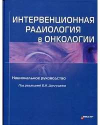 Интервенционная радиология в онкологии. Руководство