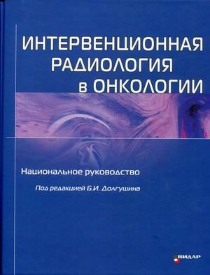 Интервенционная радиология в онкологии. Руководство
