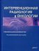 Интервенционная радиология в онкологии. Руководство