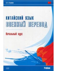 Китайский язык. Военный перевод. Начальный курс. Учебник