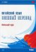 Китайский язык. Военный перевод. Начальный курс. Учебник