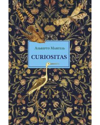 Curiositas. Любопытство