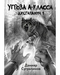 Дисгардиум 1. Угроза A-класса