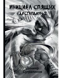 Дисгардиум 2. Инициал Спящих