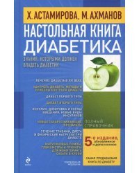 Настольная книга диабетика