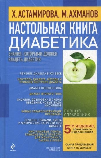 Настольная книга диабетика