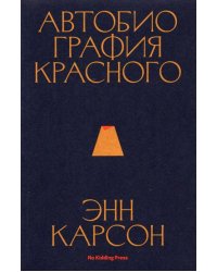 Автобиография красного