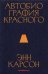 Автобиография красного