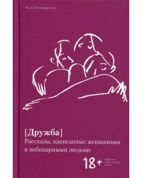 Дружба. Рассказы, написанные женщинами и небинарными людьми