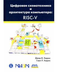 Цифровая схемотехника и архитектура компьютера. RISC-V
