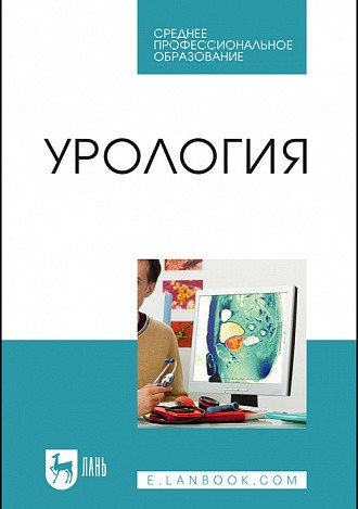 Урология. Учебное пособие для СПО Урология. Учебное пособие для СПО