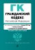 Гражданский кодекс Российской Федерации. Части первая, вторая, третья и четвертая. Текст с изменениями и дополнениями на 1 февраля 2022 года (+ таблица изменений) (+ путеводитель по судебной практике)