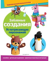 Забавные создания. Поделки из картонных втулок (+ наклейки)