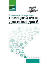 Немецкий язык для колледжей. Учебное пособие