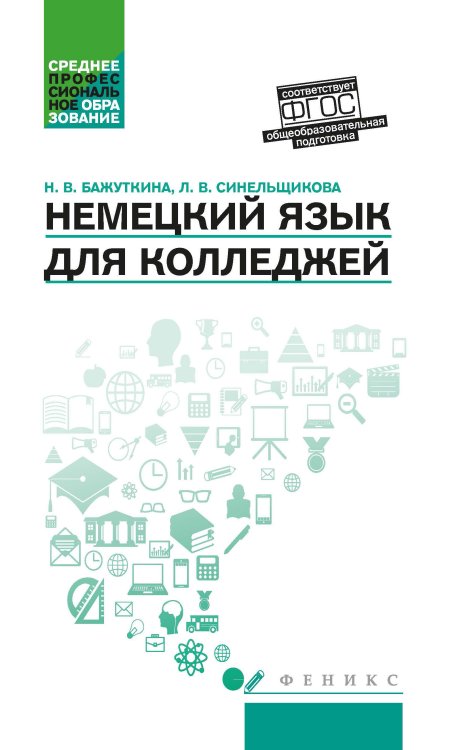 Немецкий язык для колледжей. Учебное пособие
