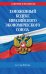 Таможенный кодекс Евразийского экономического союза. Текст на 2022 год