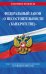 Федеральный закон "О несостоятельности (банкротстве)". Текст с изменениями и дополнениями на 1 февраля 2022 года