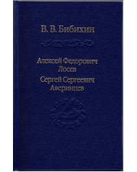 Алексей Федорович Лосев, Сергей Сергеевич Аверинцев