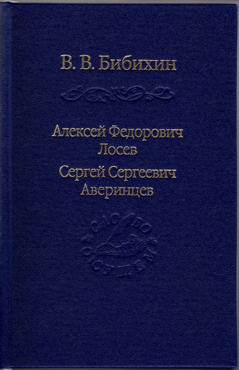 Алексей Федорович Лосев, Сергей Сергеевич Аверинцев