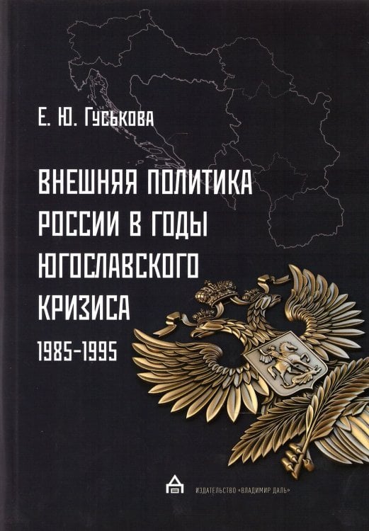 Внешняя политика России в годы югославского кризиса (1985 - 1995 гг) Внешняя политика России в годы югославского кризиса (1985 - 1995 гг)