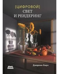 Цифровой свет и рендеринг