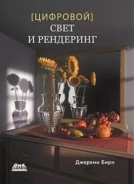 Цифровой свет и рендеринг