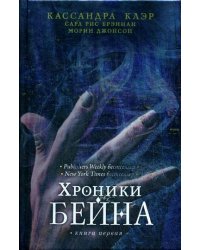 Хроники Бейна. Книга 1