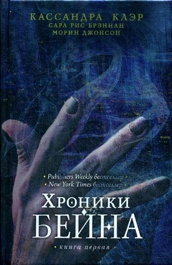 Хроники Бейна. Книга 1