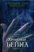 Хроники Бейна. Книга 1