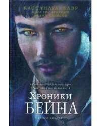 Хроники Бейна. Книга 2