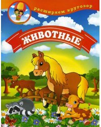 Расширяем кругозор. Животные
