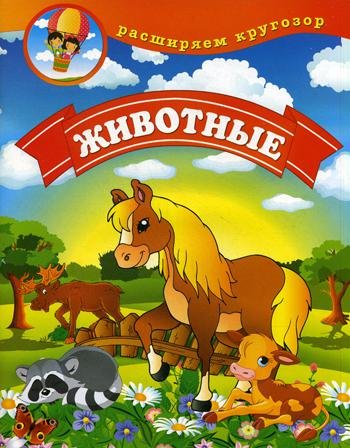 Расширяем кругозор. Животные