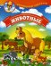 Расширяем кругозор. Животные