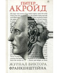 Журнал Виктора Франкенштейна. Роман