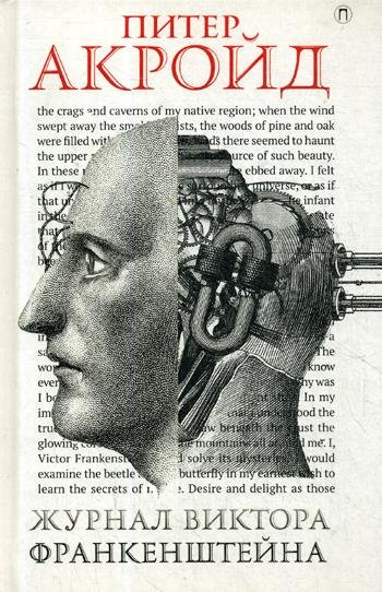 Журнал Виктора Франкенштейна. Роман