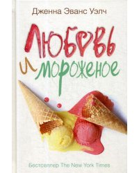 Любовь и мороженое