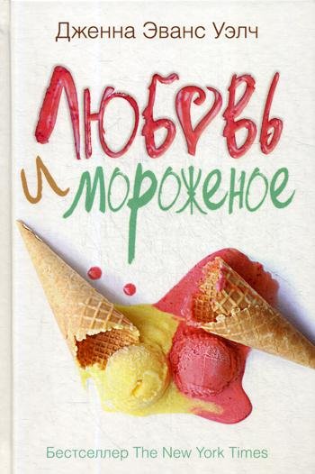 Обложка книги «Любовь и мороженое» — Уэлч Дж.Э., ISBN 9785386100186