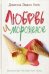 Обложка книги «Любовь и мороженое» — Уэлч Дж.Э., ISBN 9785386100186