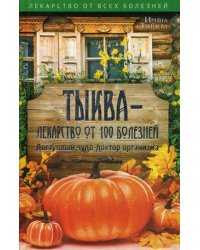 Тыква - лекарство от 100 болезней. Доступный чудо-доктор организма