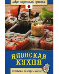 Японская кухня