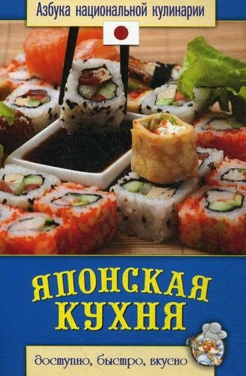 Японская кухня