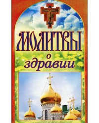 Молитвы о здравии. Спаси и сохрани