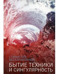 Бытие техники и сингулярность