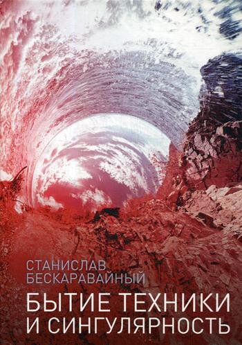 Обложка книги «Бытие техники и сингулярность» — Бескаравайный С., ISBN 9785386103866