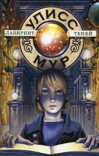 Лабиринт теней. Книга 9