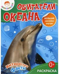 Любознашка. Обитатели океана. Раскраска с большими наклейками внутри