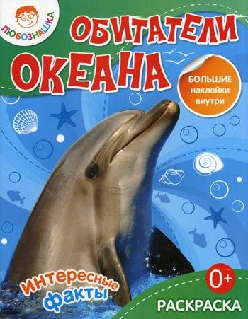 Любознашка. Обитатели океана. Раскраска с большими наклейками внутри