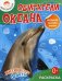 Любознашка. Обитатели океана. Раскраска с большими наклейками внутри